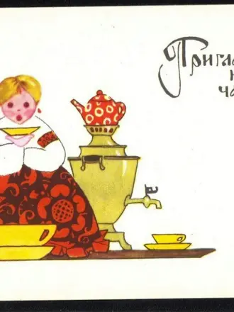 Приглашение на чаепитие