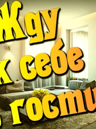 Приглашение в гости прикольные