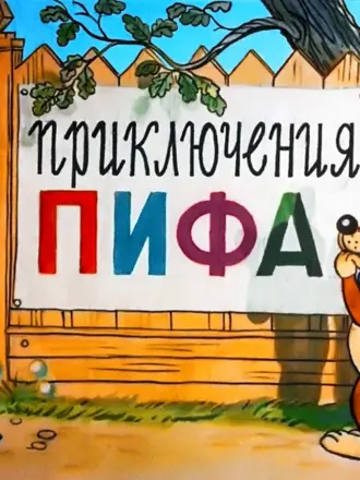 Приключения Пифа