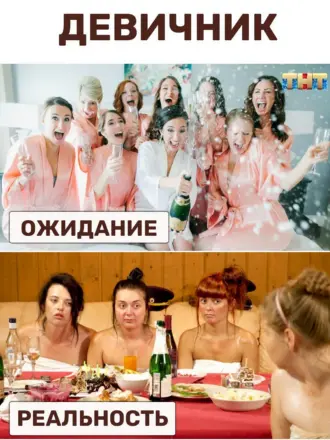 Прикольный девичник