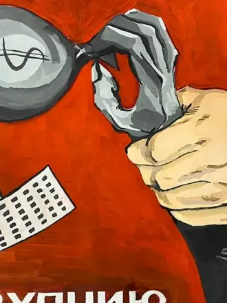 Против коррупции