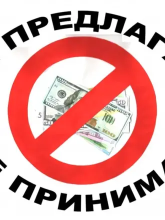 Против коррупции