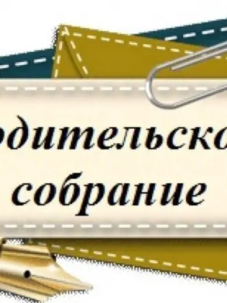 Районное родительское собрание