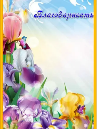 Рамка для благодарственного письма воспитателю