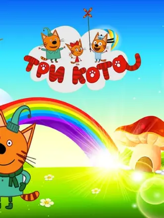 Рамка три кота