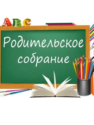 Родительсок есобрание