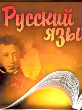 Русский язык картинки