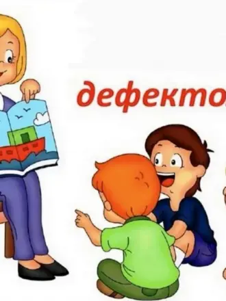 С днем дефектолога