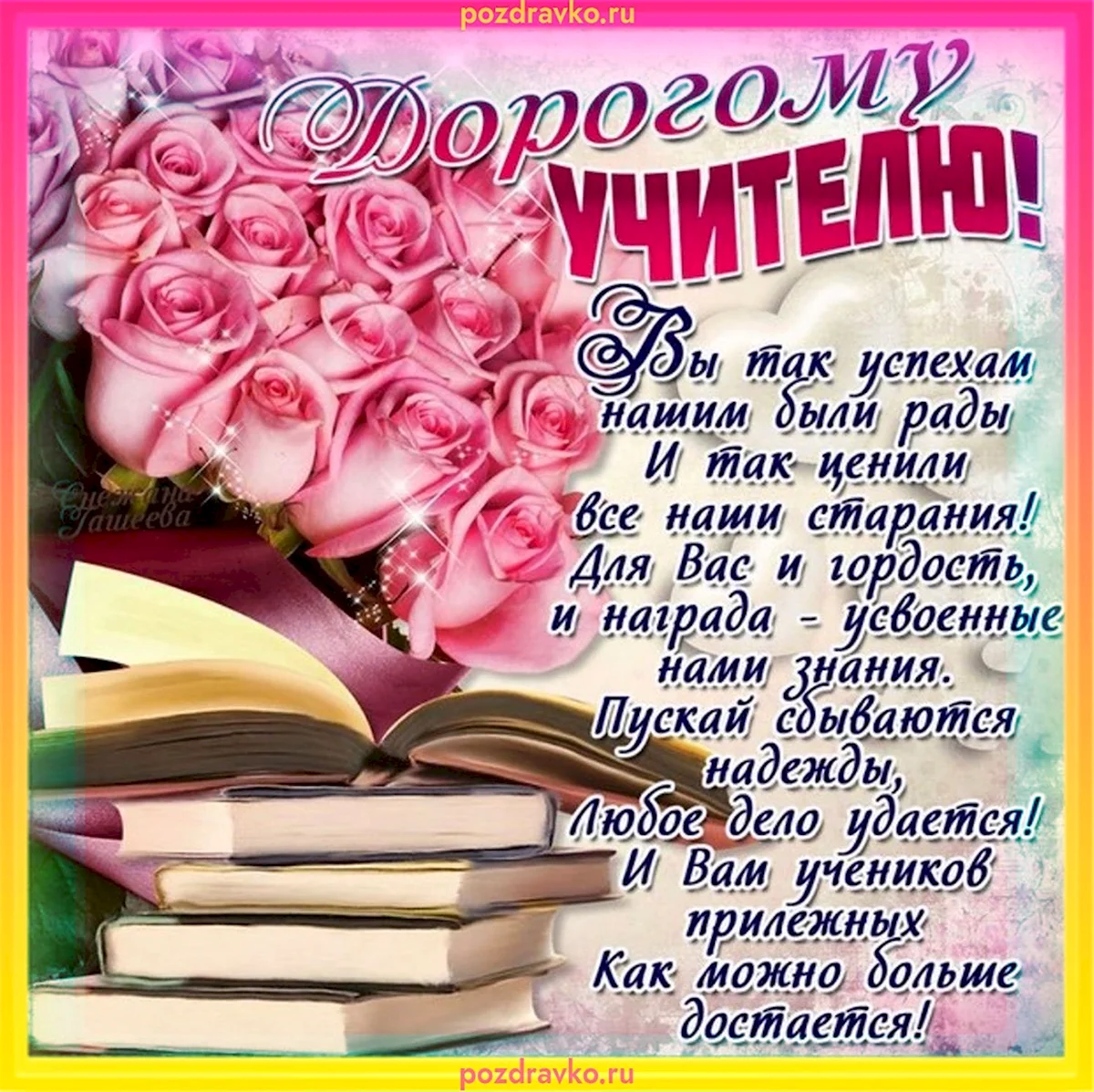 Поздравления с Днем учителя в прозе и стихах от родителей, коллег, учеников