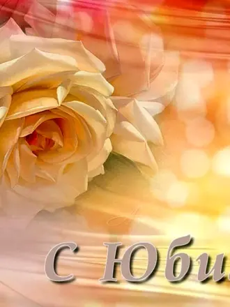 С юбилеем