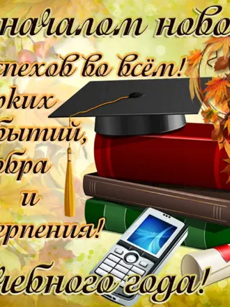 С началом учебного года