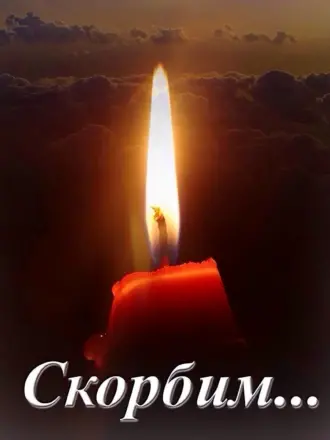 Скорбим