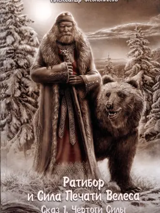 Славянские боги Ожиганов Велес