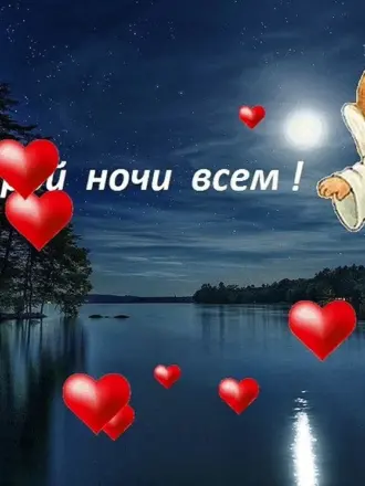 Спокойной ночи Ангелочек