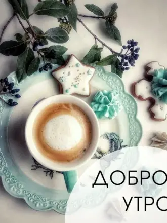 Стильные открытки с добрым утром