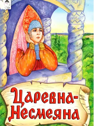 Царевна Несмеяна сказка