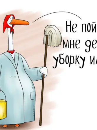 Цитаты про уборку