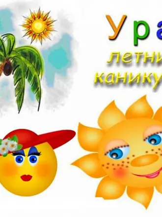 Ура летние каникулы