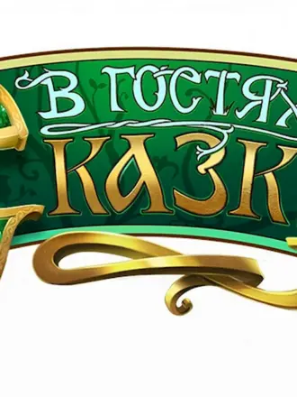 В гостях у сказки Телеканал логотип