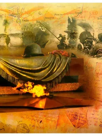 Великая Отечественная война 1941-1945