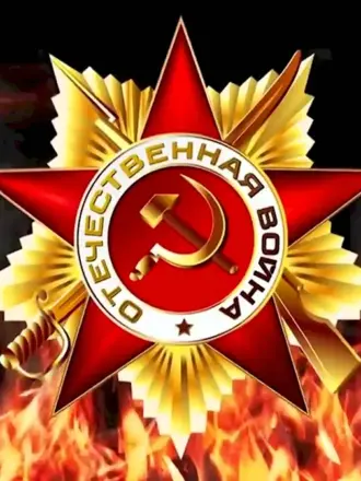 Великая Отечественная война фон