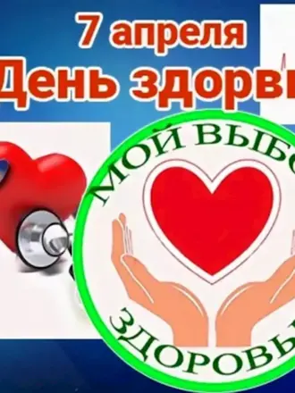 Всемирный день здоровья