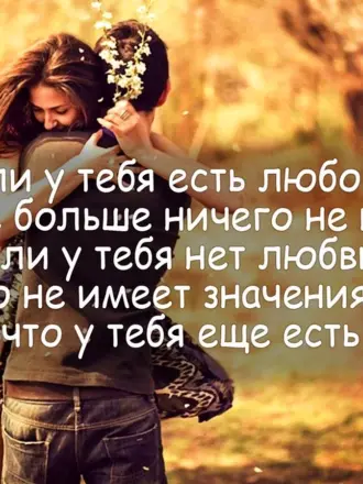 Высказывания о любви
