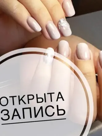 Запись на маникюр
